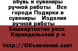 обувь и сувениры ручной работы - Все города Подарки и сувениры » Изделия ручной работы   . Башкортостан респ.,Караидельский р-н